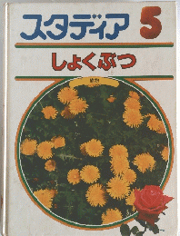スタディア5　しょくぶつ