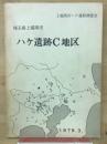 ハケ遺跡C地区