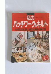 私のパッチワーク&キルト　全作品123点に詳しい作り方と実物大型紙つき!