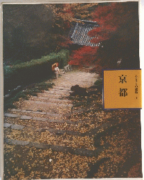 ふるさとの旅路　1　京都