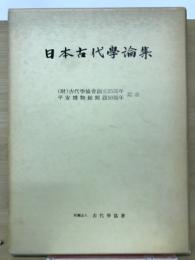 日本古代学論集 : 古代学協会創立25周年・平安博物館開設10周年記念