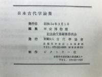 日本古代学論集 : 古代学協会創立25周年・平安博物館開設10周年記念