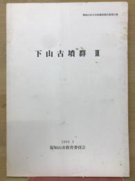 下山古墳群