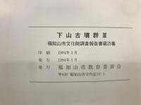 下山古墳群