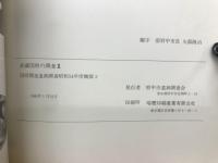 武蔵国府の調査X　国府関連遺跡調查昭和54年度概報3