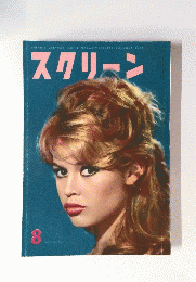 スクリーン　1958年8月号