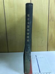 東京人類学会雑誌　第三十一巻第一号