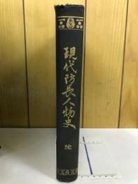 現代防長人物史