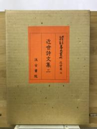 大東急記念文庫善本叢刊　近世詩文集二
