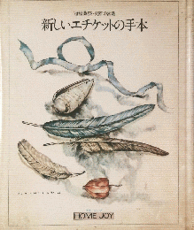 新しいエチケットの手本
