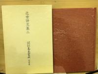 大東急記念文庫善本叢刊　近世詩文集二