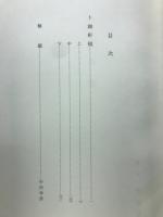 大東急記念文庫善本叢刊　近世詩文集二