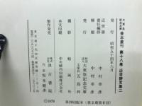大東急記念文庫善本叢刊　近世詩文集二
