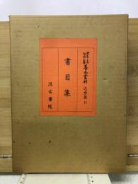 大東急記念文庫善本叢刊 近世篇 11 (書目集)