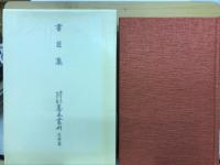 大東急記念文庫善本叢刊 近世篇 11 (書目集)