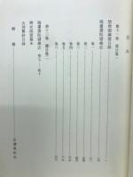 大東急記念文庫善本叢刊 近世篇 11 (書目集)