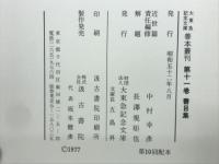 大東急記念文庫善本叢刊 近世篇 11 (書目集)