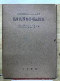 臨床的精神診斷法図版 : 早稲田大學改訂ロールシャッハ検査