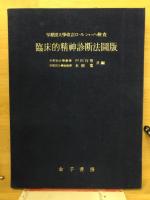 臨床的精神診斷法図版 : 早稲田大學改訂ロールシャッハ検査