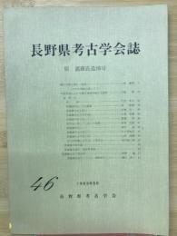 長野県考古学会誌　46号