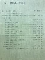 長野県考古学会誌　46号