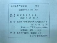 長野県考古学会誌　46号