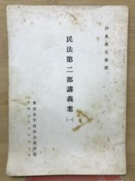 民法第二部講義案　1