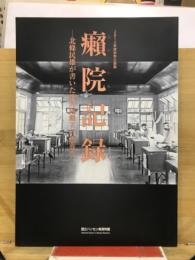癩院記録 : 北條民雄が書いた絶対隔離下の療養所 : 国立ハンセン病資料館2012年度秋季企画展