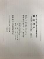 癩院記録 : 北條民雄が書いた絶対隔離下の療養所 : 国立ハンセン病資料館2012年度秋季企画展