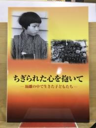 ちぎられた心を抱いて : 隔離の中で生きた子どもたち