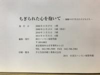 ちぎられた心を抱いて : 隔離の中で生きた子どもたち
