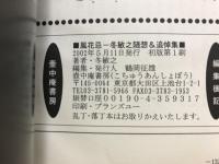 風花忌 : 冬敏之随想&追悼集