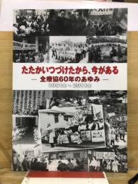 たたかいつづけたから、今がある : 全療協60年のあゆみ : 1951年～2011年