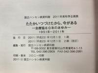たたかいつづけたから、今がある : 全療協60年のあゆみ : 1951年～2011年