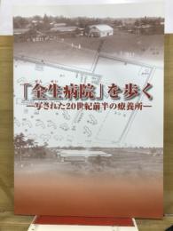 「全生病院」を歩く : 写された20世紀前半の療養所 : 国立ハンセン病資料館2010年度秋季企画展