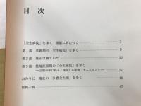 「全生病院」を歩く : 写された20世紀前半の療養所 : 国立ハンセン病資料館2010年度秋季企画展