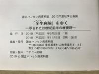 「全生病院」を歩く : 写された20世紀前半の療養所 : 国立ハンセン病資料館2010年度秋季企画展