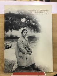 悲しき病世に無からしめ : 名誉町民小川正子女史生誕100周年記念 ハンセン病患者救済に尽くした女医小川正子の生涯