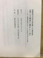 悲しき病世に無からしめ : 名誉町民小川正子女史生誕100周年記念 ハンセン病患者救済に尽くした女医小川正子の生涯
