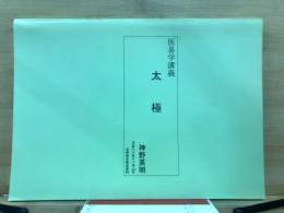 医易学講義　太極