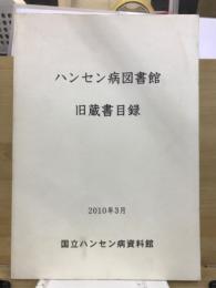 ハンセン病図書館旧蔵書目録