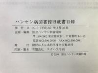 ハンセン病図書館旧蔵書目録