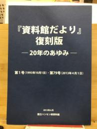 『資料館だより』復刻版