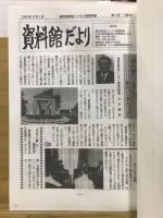 『資料館だより』復刻版