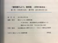 『資料館だより』復刻版