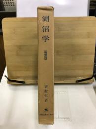 湖沼学 : 低圧気体における放電現象
