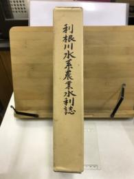 利根川水系農業水利誌