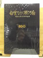 白雲なびく駿河台 : 明治大学100年学生史