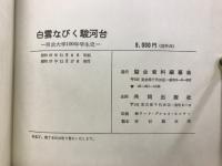 白雲なびく駿河台 : 明治大学100年学生史