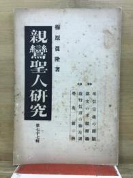 親鸞聖人研究